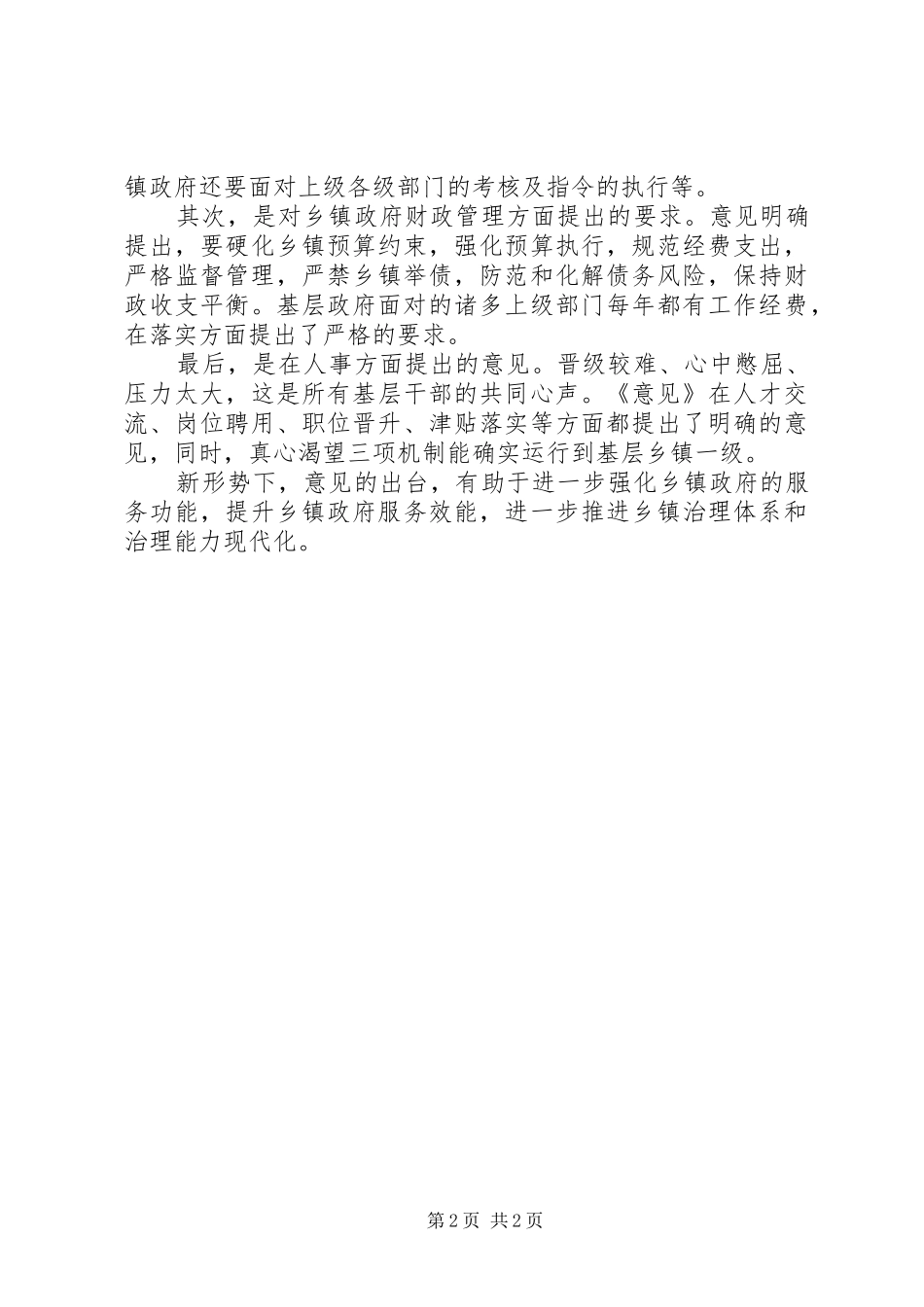 新形势下对关于加强乡镇政府服务能力建设的意见的认识_第2页