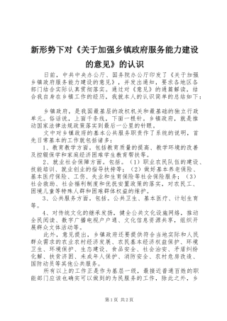 新形势下对关于加强乡镇政府服务能力建设的意见的认识
