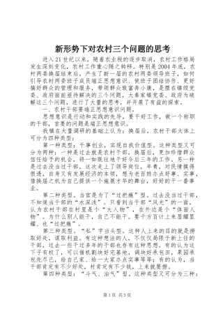 新形势下对农村三个问题的思考