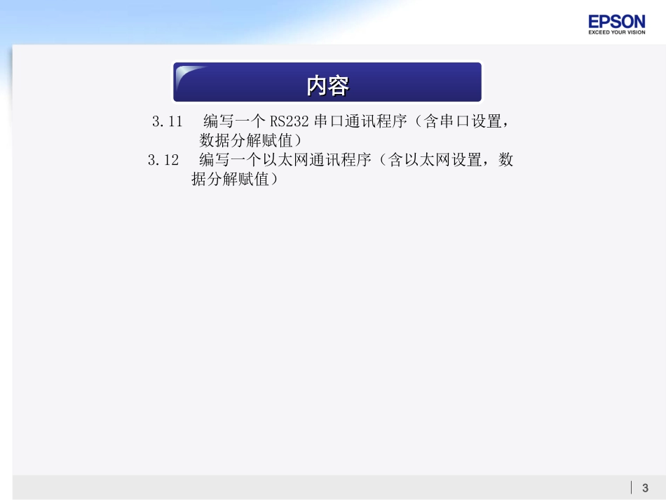 EPSON机器人通讯连接_第3页