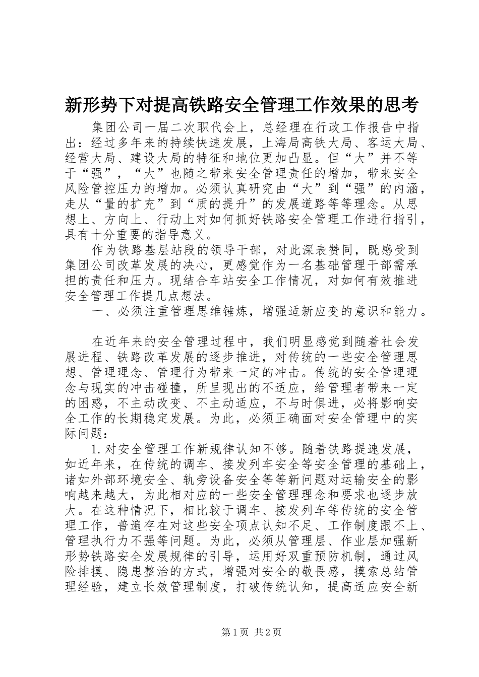 新形势下对提高铁路安全管理工作效果的思考_第1页