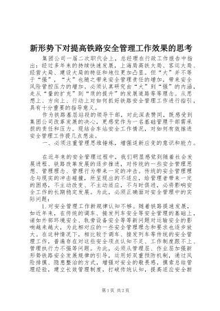 新形势下对提高铁路安全管理工作效果的思考