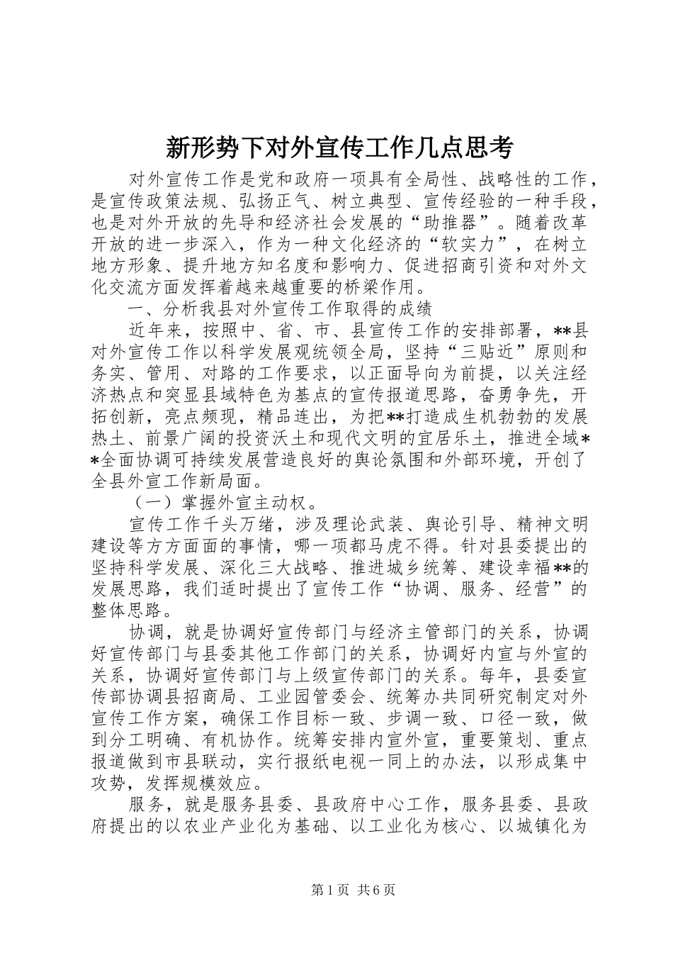 新形势下对外宣传工作几点思考_第1页