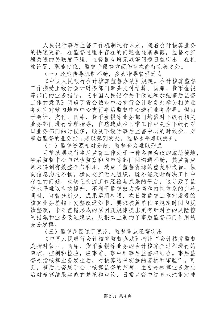 新形势下对央行事后监督职能发挥的思考央行的职能_第2页