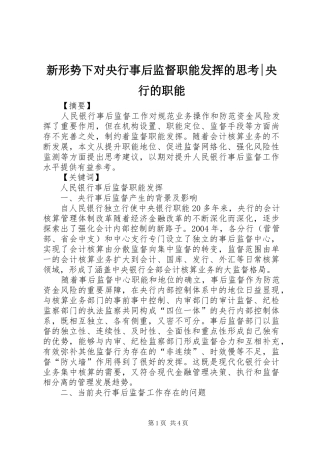 新形势下对央行事后监督职能发挥的思考央行的职能
