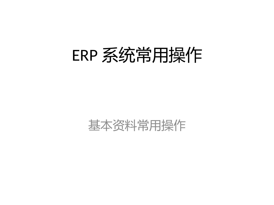 ERP系统常用操作_第1页