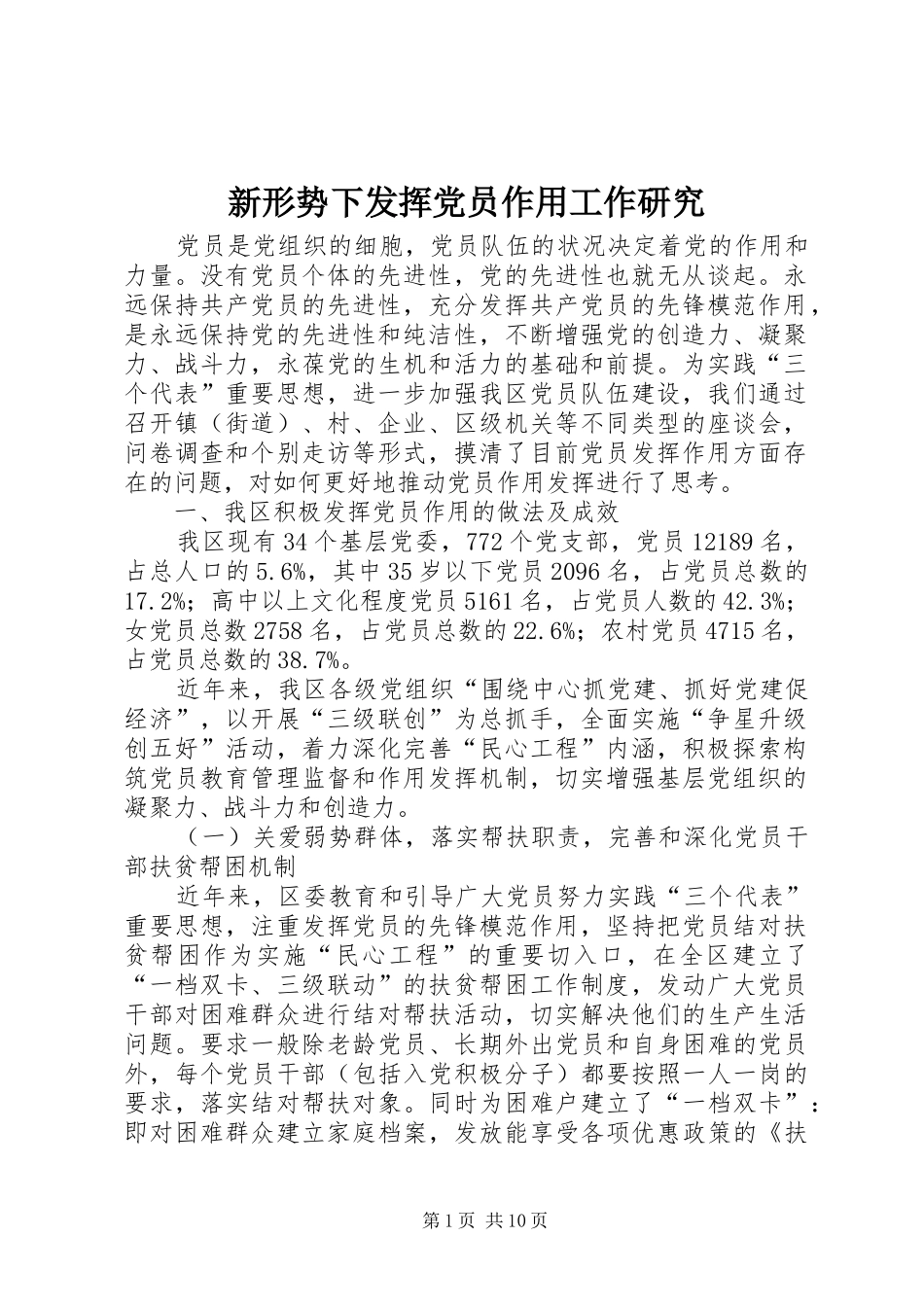 新形势下发挥党员作用工作研究_第1页