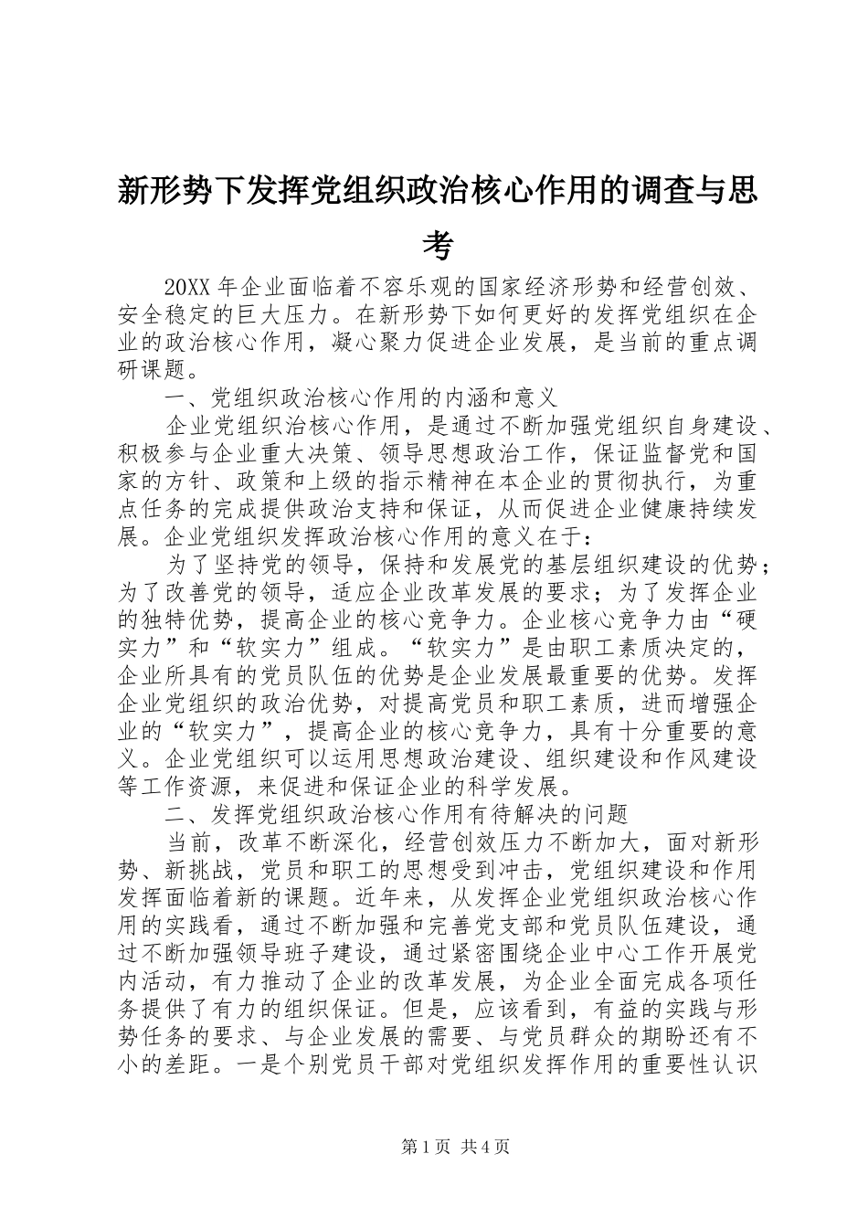 新形势下发挥党组织政治核心作用的调查与思考_第1页