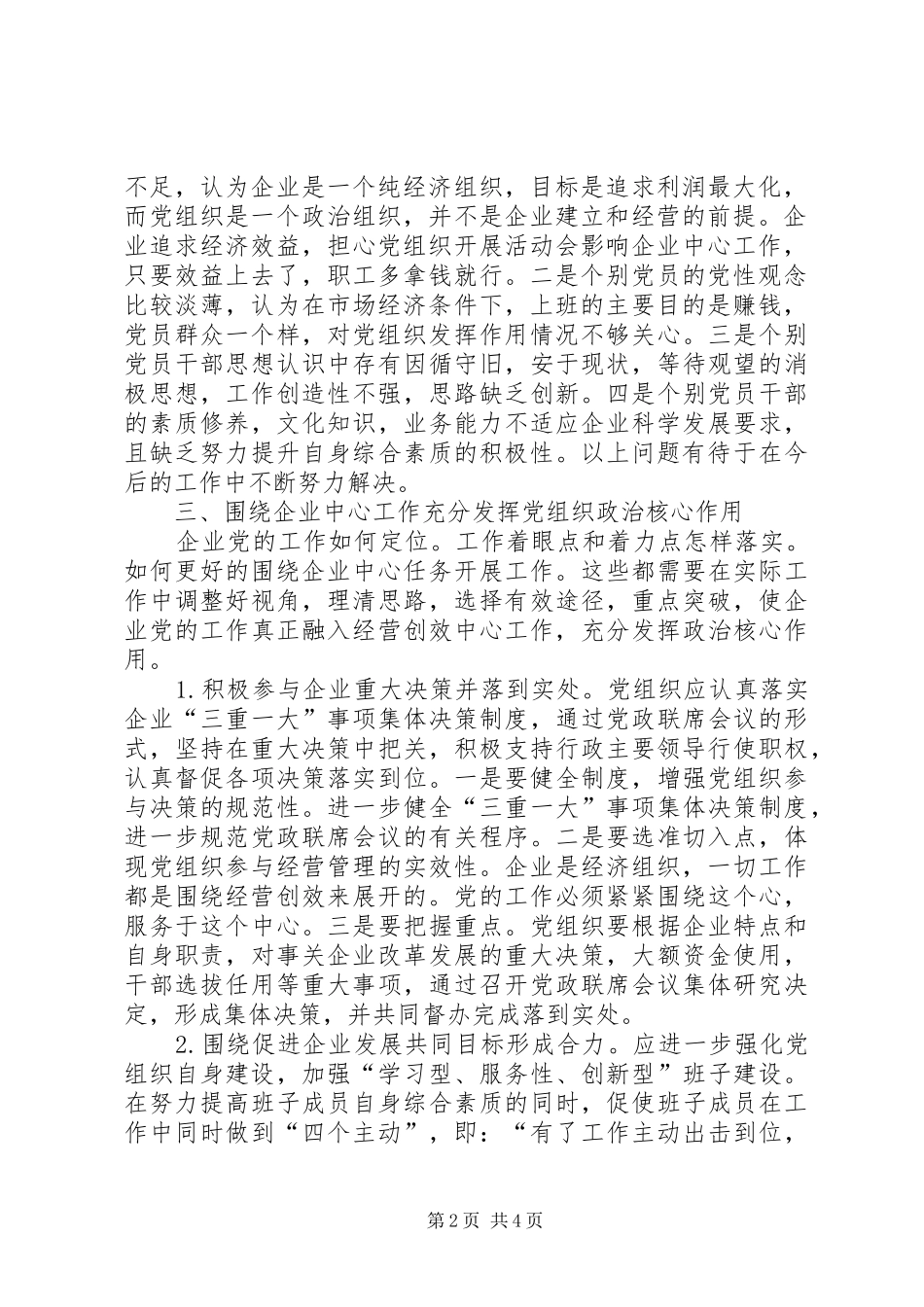 新形势下发挥党组织政治核心作用的调查与思考_第2页