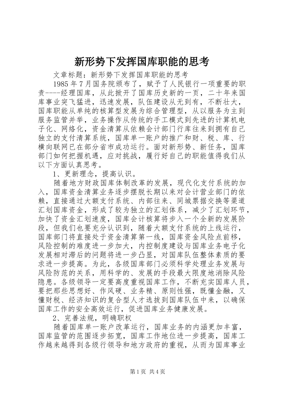 新形势下发挥国库职能的思考_第1页