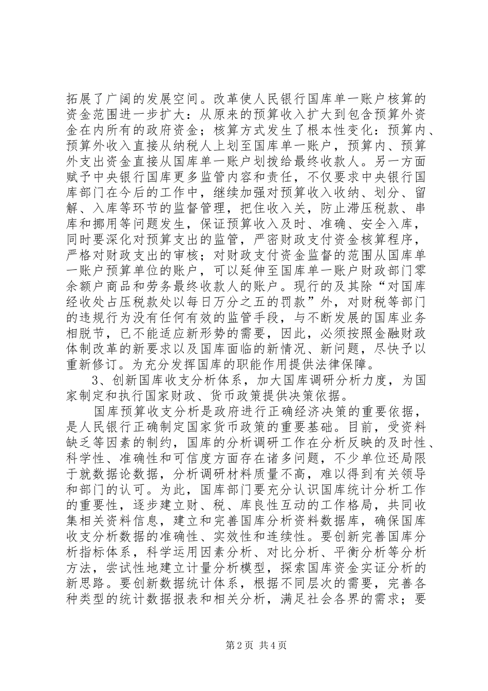 新形势下发挥国库职能的思考_第2页