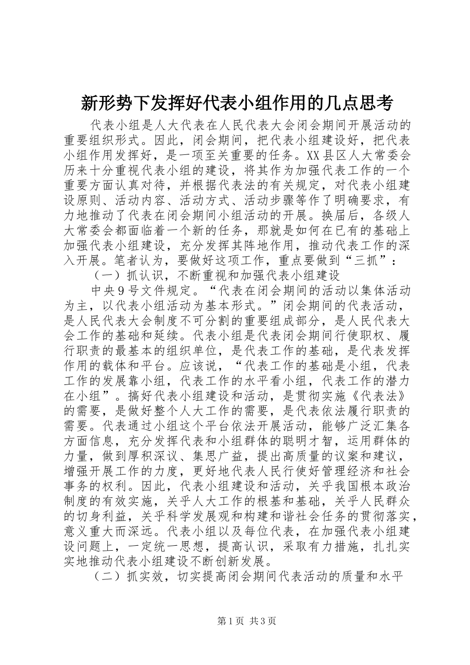 新形势下发挥好代表小组作用的几点思考_第1页