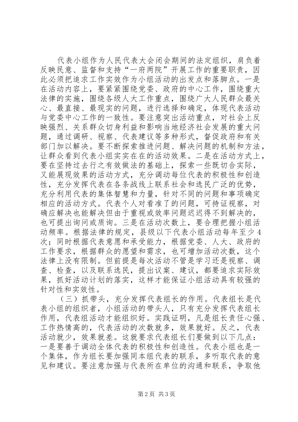 新形势下发挥好代表小组作用的几点思考_第2页