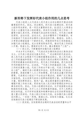 新形势下发挥好代表小组作用的几点思考