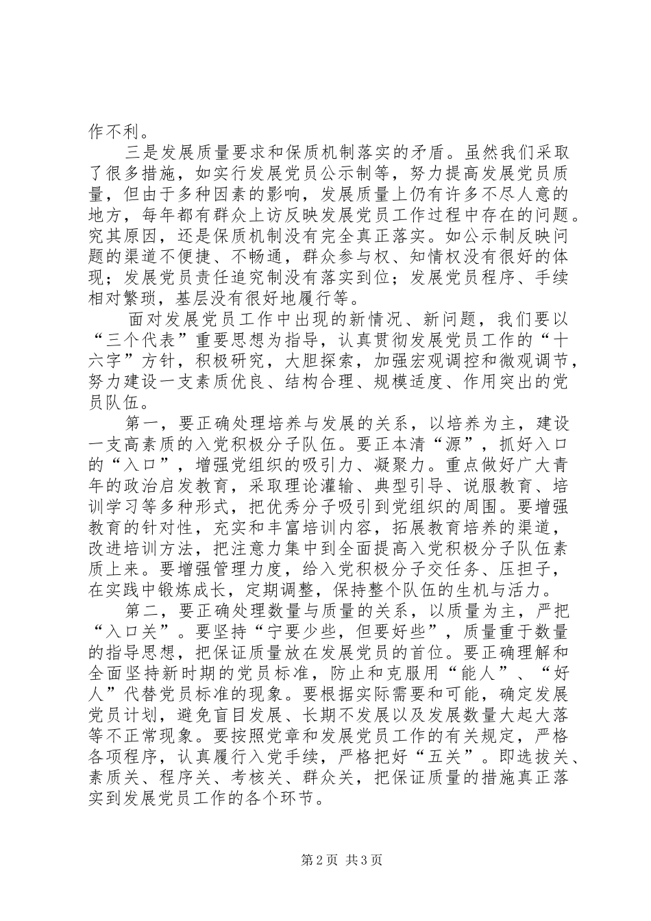 新形势下发展党员工作出现的新情况新问题及对策_第2页