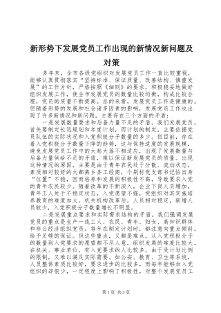 新形势下发展党员工作出现的新情况新问题及对策