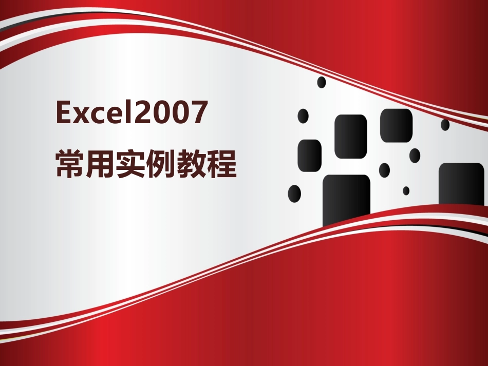 EXCEL常用实例教程培训_第1页