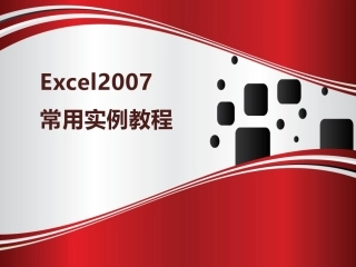 EXCEL常用实例教程培训