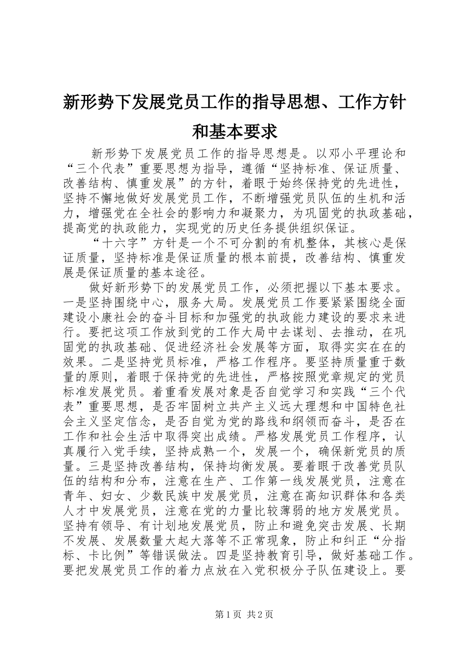 新形势下发展党员工作的指导思想工作方针和基本要求_第1页