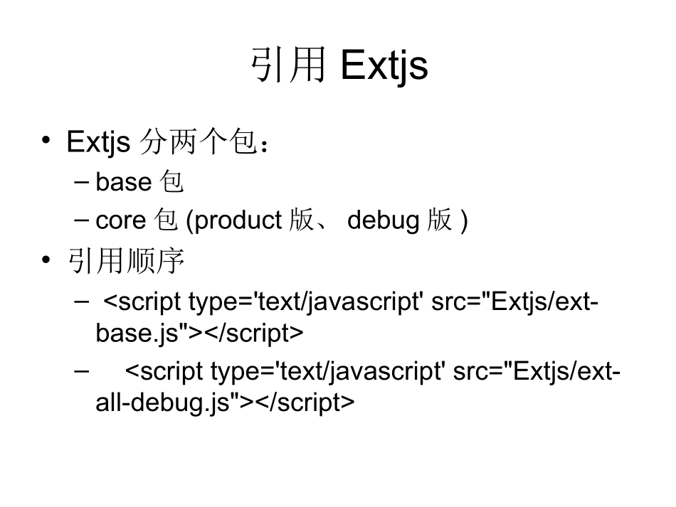 Extjs的简单使用手册_第3页