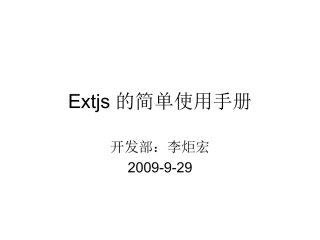 Extjs的简单使用手册
