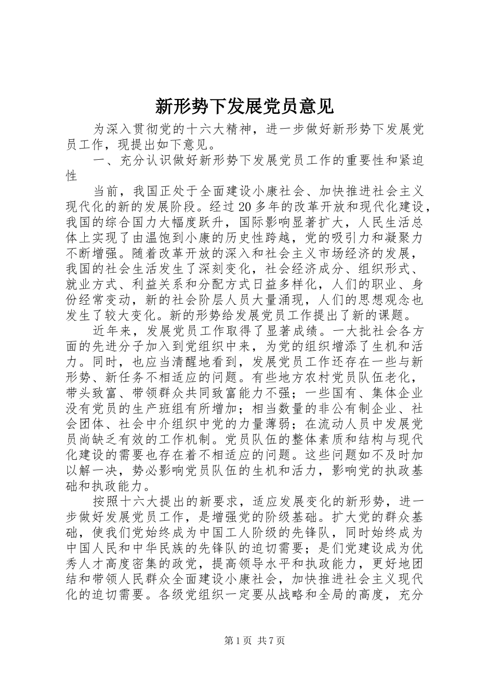 新形势下发展党员意见_第1页