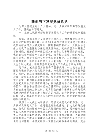 新形势下发展党员意见