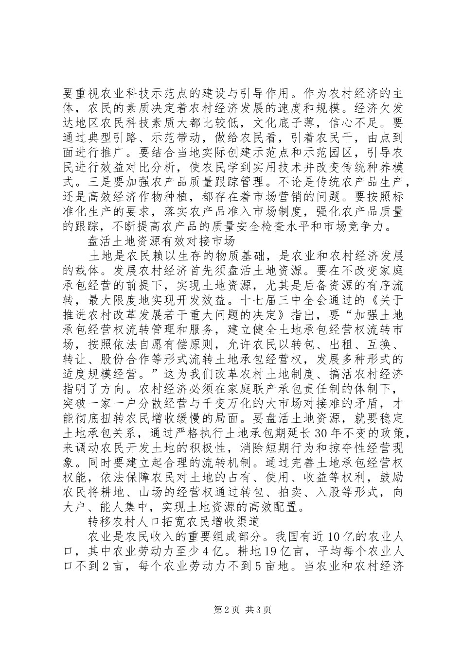 新形势下发展农村经济的建议_第2页