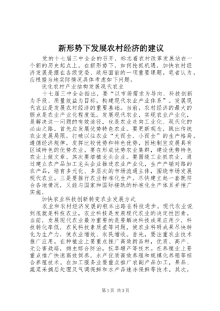 新形势下发展农村经济的建议