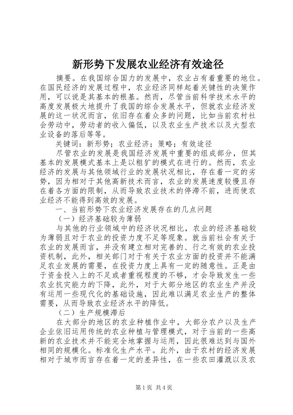 新形势下发展农业经济有效途径_第1页