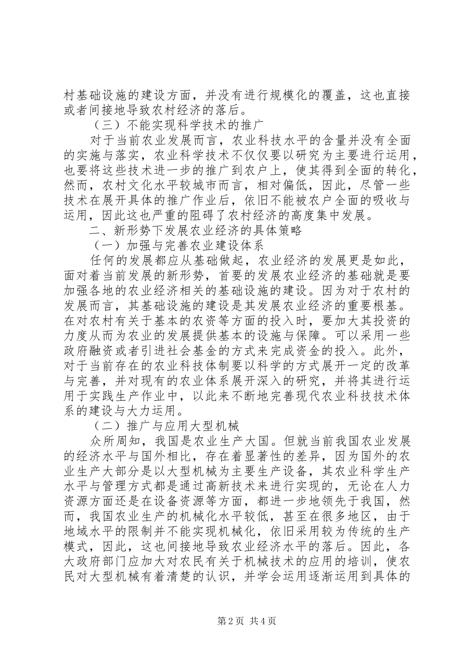 新形势下发展农业经济有效途径_第2页