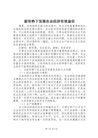 新形势下发展农业经济有效途径