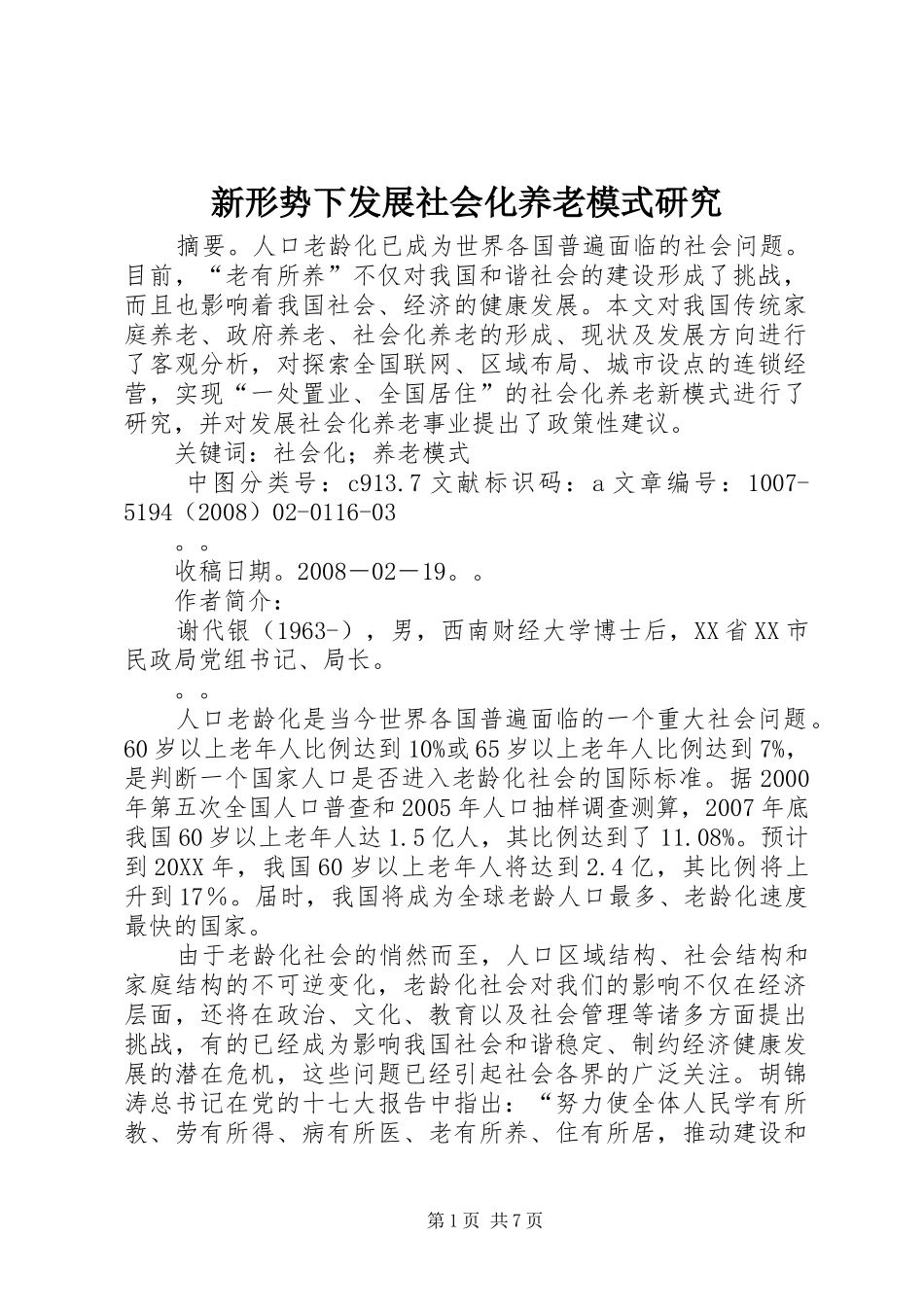 新形势下发展社会化养老模式研究_第1页