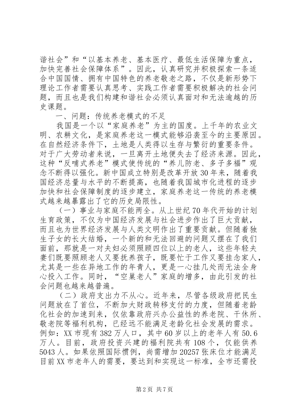 新形势下发展社会化养老模式研究_第2页