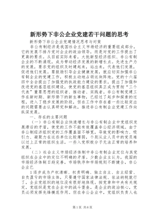 新形势下非公企业党建若干问题的思考