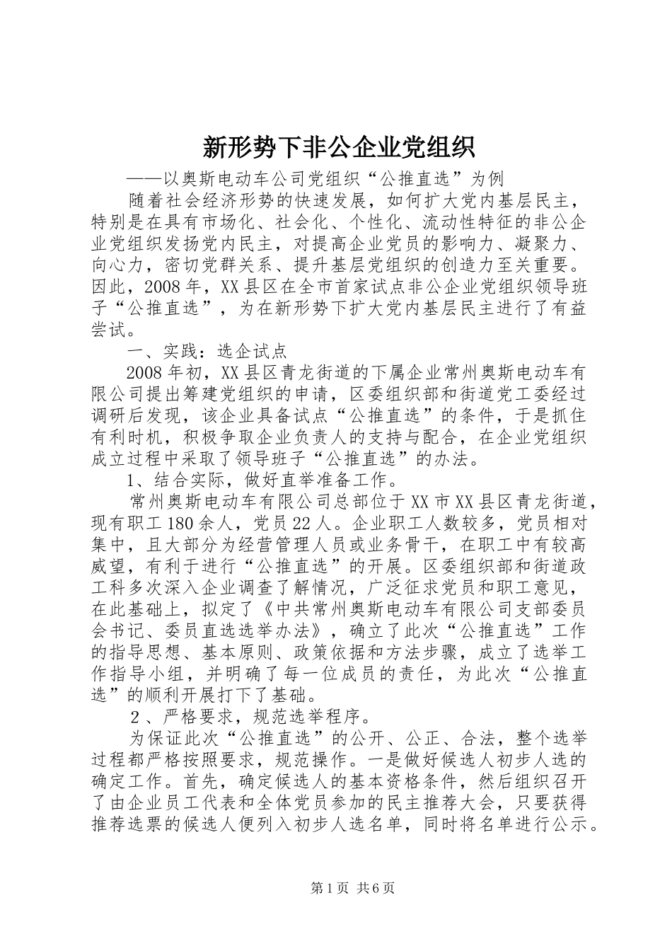 新形势下非公企业党组织_第1页