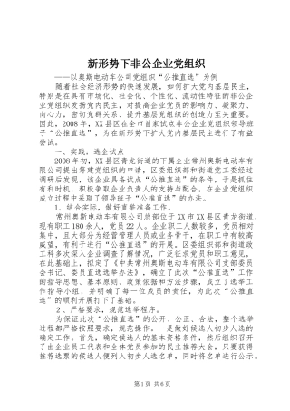 新形势下非公企业党组织