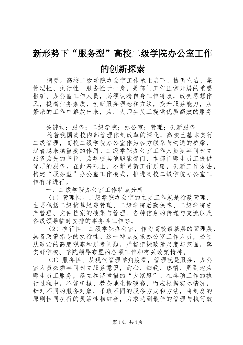 新形势下服务型高校二级学院办公室工作的创新探索_第1页