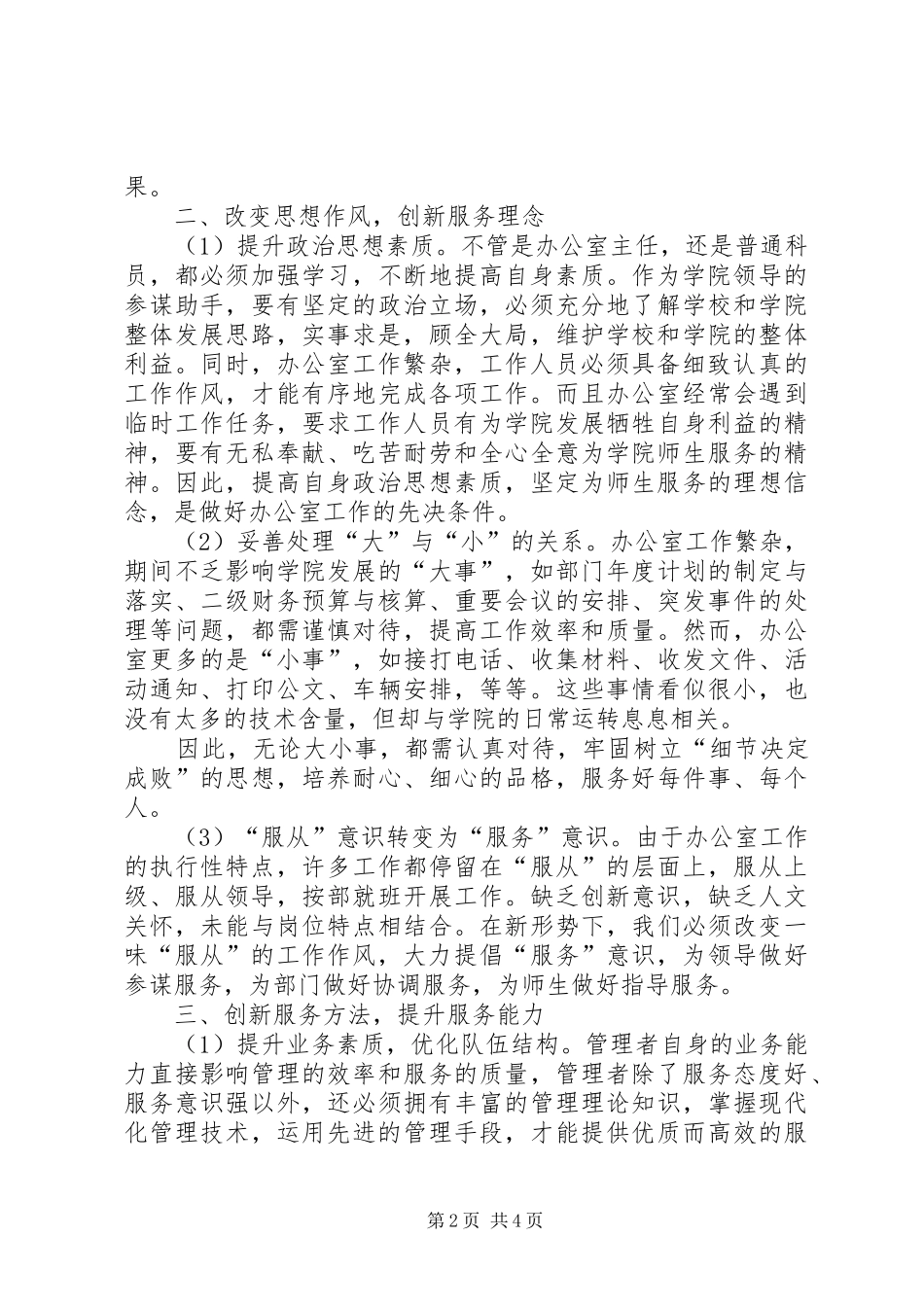 新形势下服务型高校二级学院办公室工作的创新探索_第2页