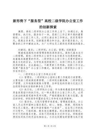 新形势下服务型高校二级学院办公室工作的创新探索