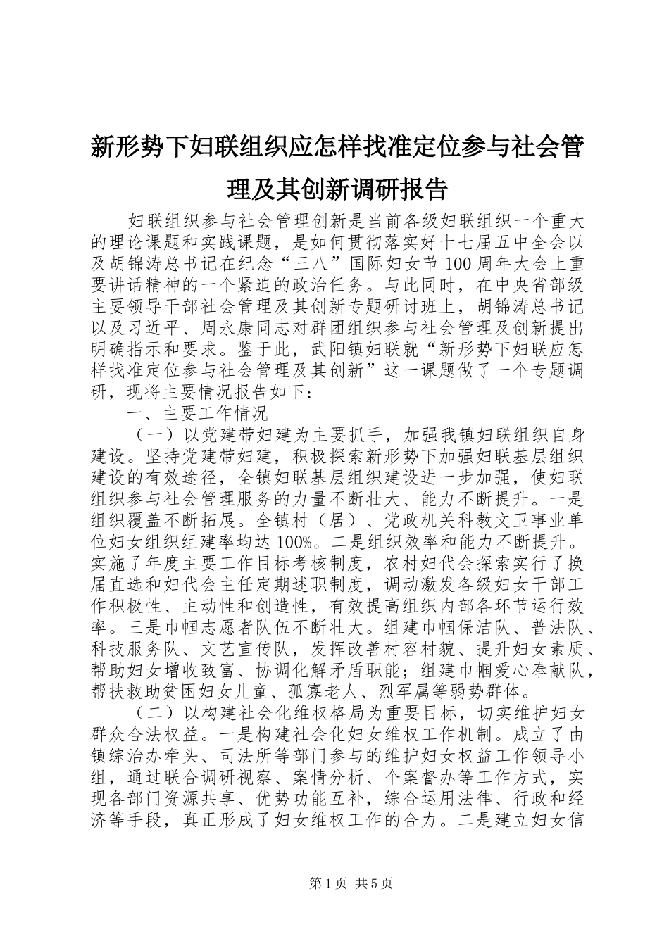 新形势下妇联组织应怎样找准定位参与社会管理及其创新调研报告_第1页