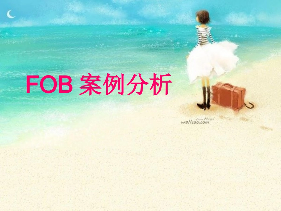 FOB案例分析_第1页