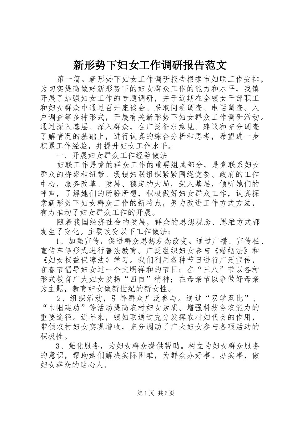 新形势下妇女工作调研报告范文_第1页