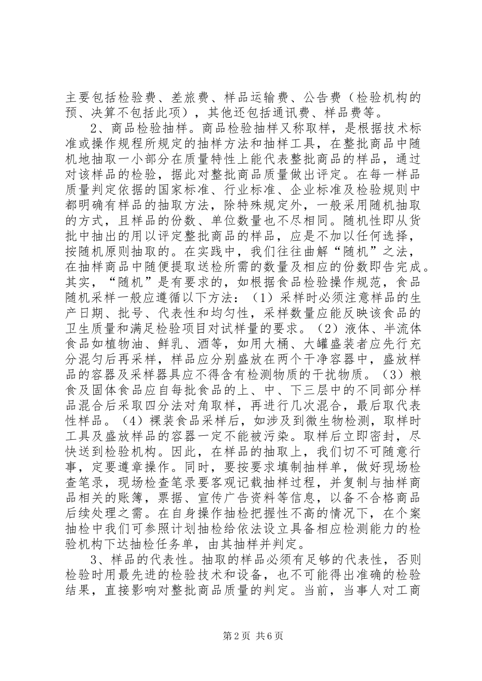 新形势下改进流通领域商品质量抽检的对策调研_第2页