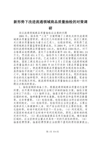 新形势下改进流通领域商品质量抽检的对策调研