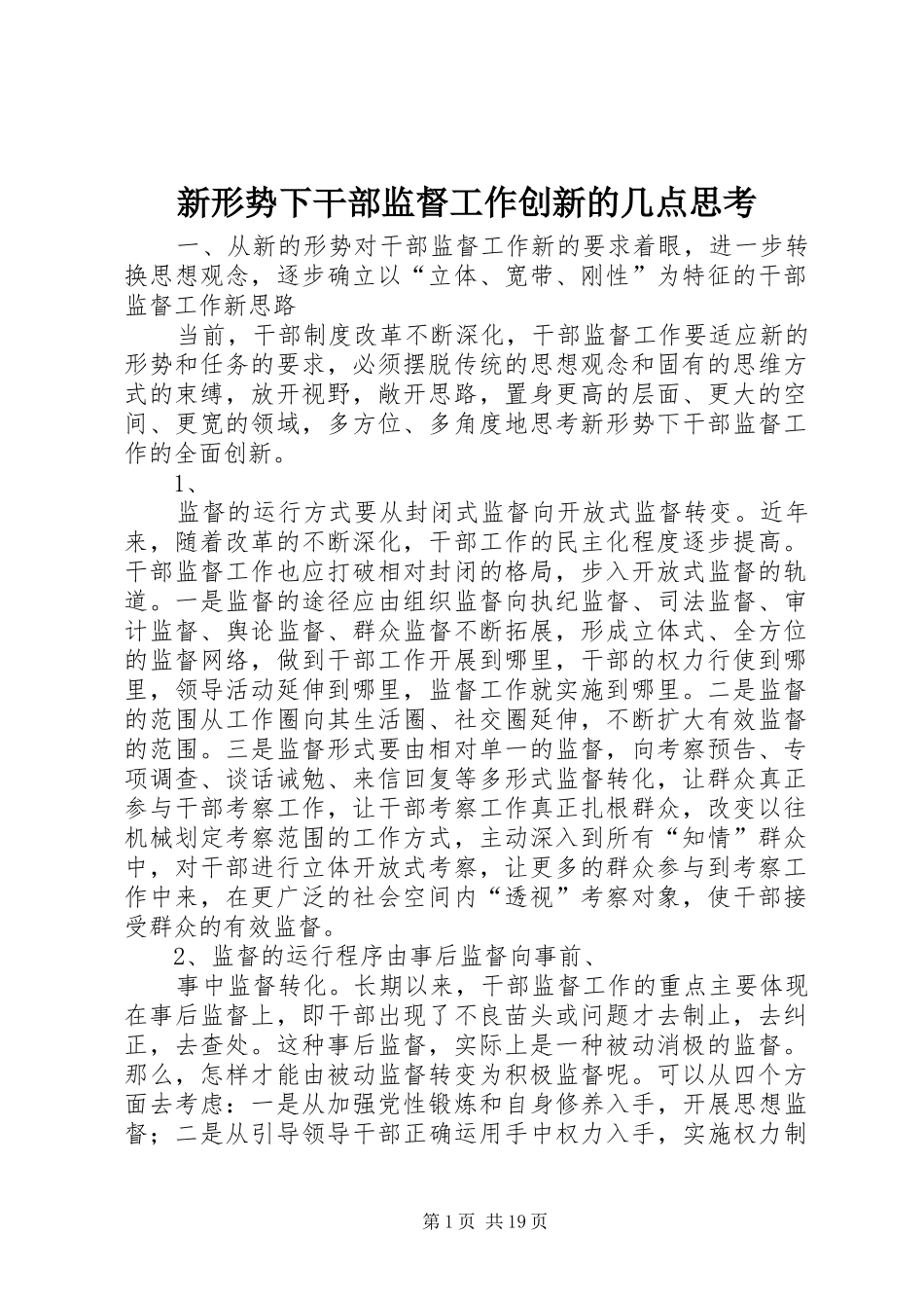 新形势下干部监督工作创新的几点思考_第1页
