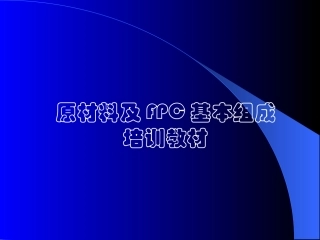 FPC板基本组成培训资料