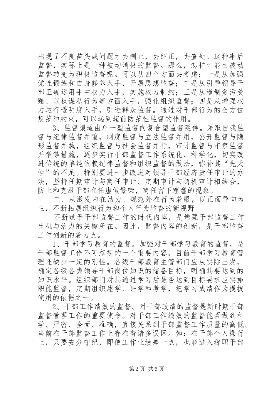 新形势下干部监督工作的几点思考_第2页