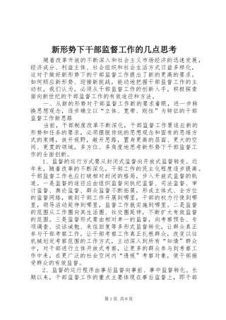 新形势下干部监督工作的几点思考