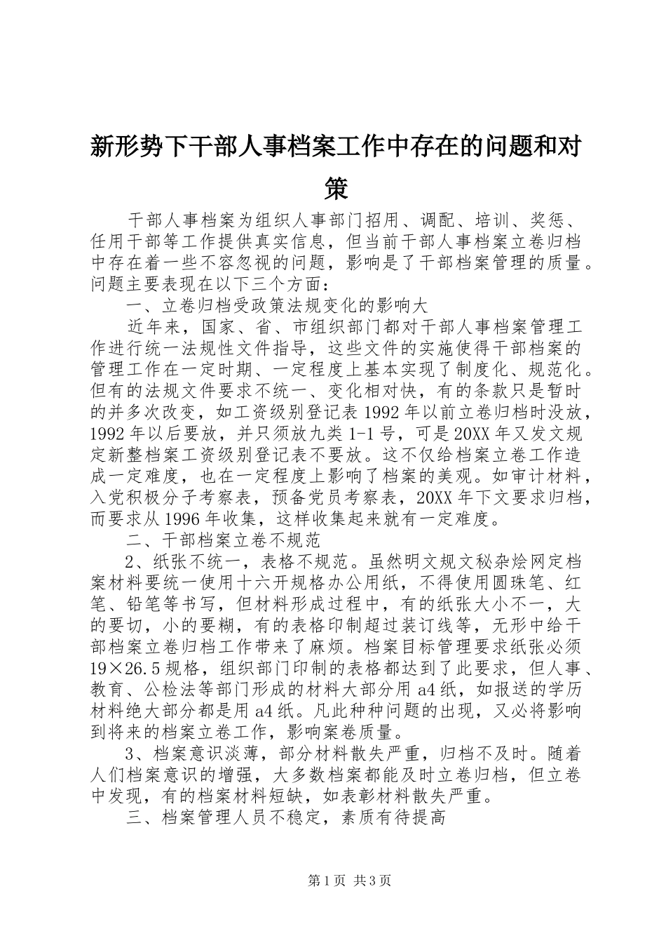 新形势下干部人事档案工作中存在的问题和对策_第1页